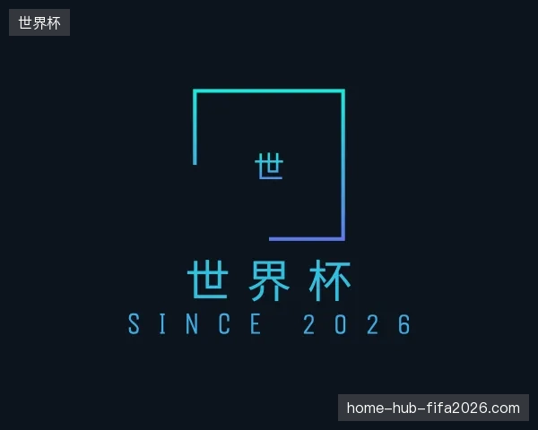 介绍世界杯官网